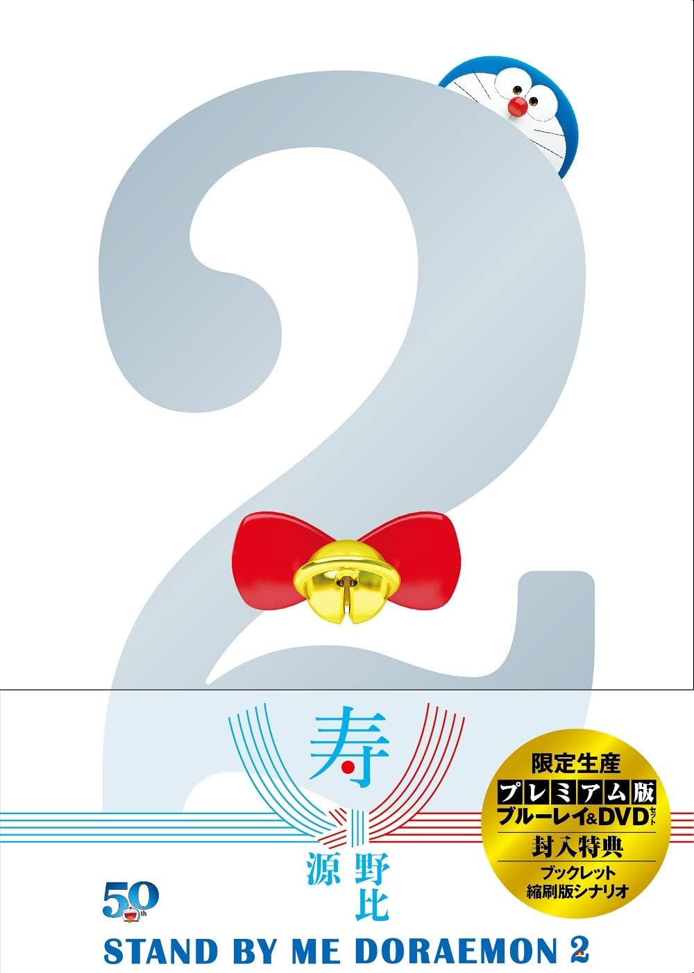 STAND BY ME Doraemon 2 Premium Edition Blu-ray + DVD - product image 1