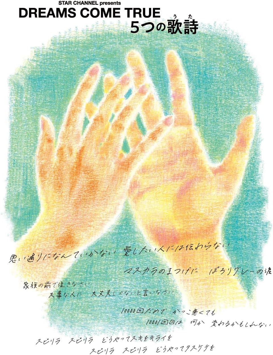 STAR CHANNEL Presents DREAMS COME TRUE Itsutsu no Uta Blu-ray - product image 1