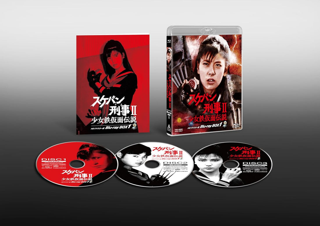 Sukeban Deka II: Legend of the Girl in the Iron Mask HD Remastered Blu-ray Box 1 - product image 1
