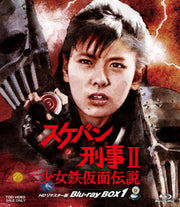 Sukeban Deka II: Legend of the Girl in the Iron Mask HD Remastered Blu-ray Box 1 - product image 2