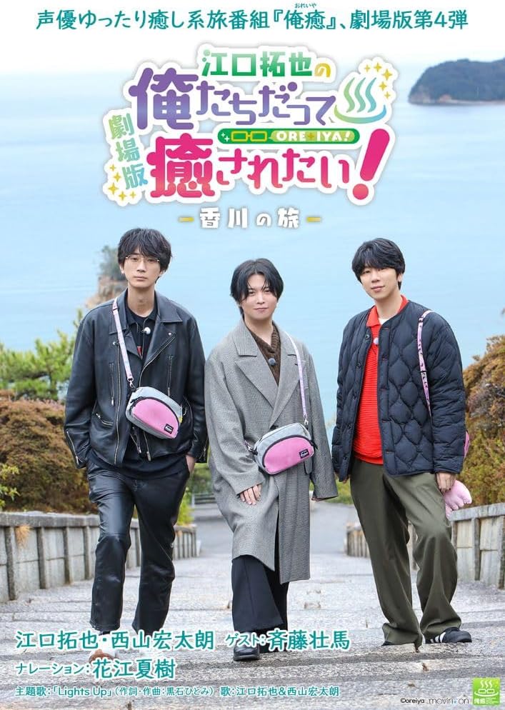 Takuya Eguchi's Oretachi Datte Iyasaretai! Kagawa Journey Blu-ray - product image 1