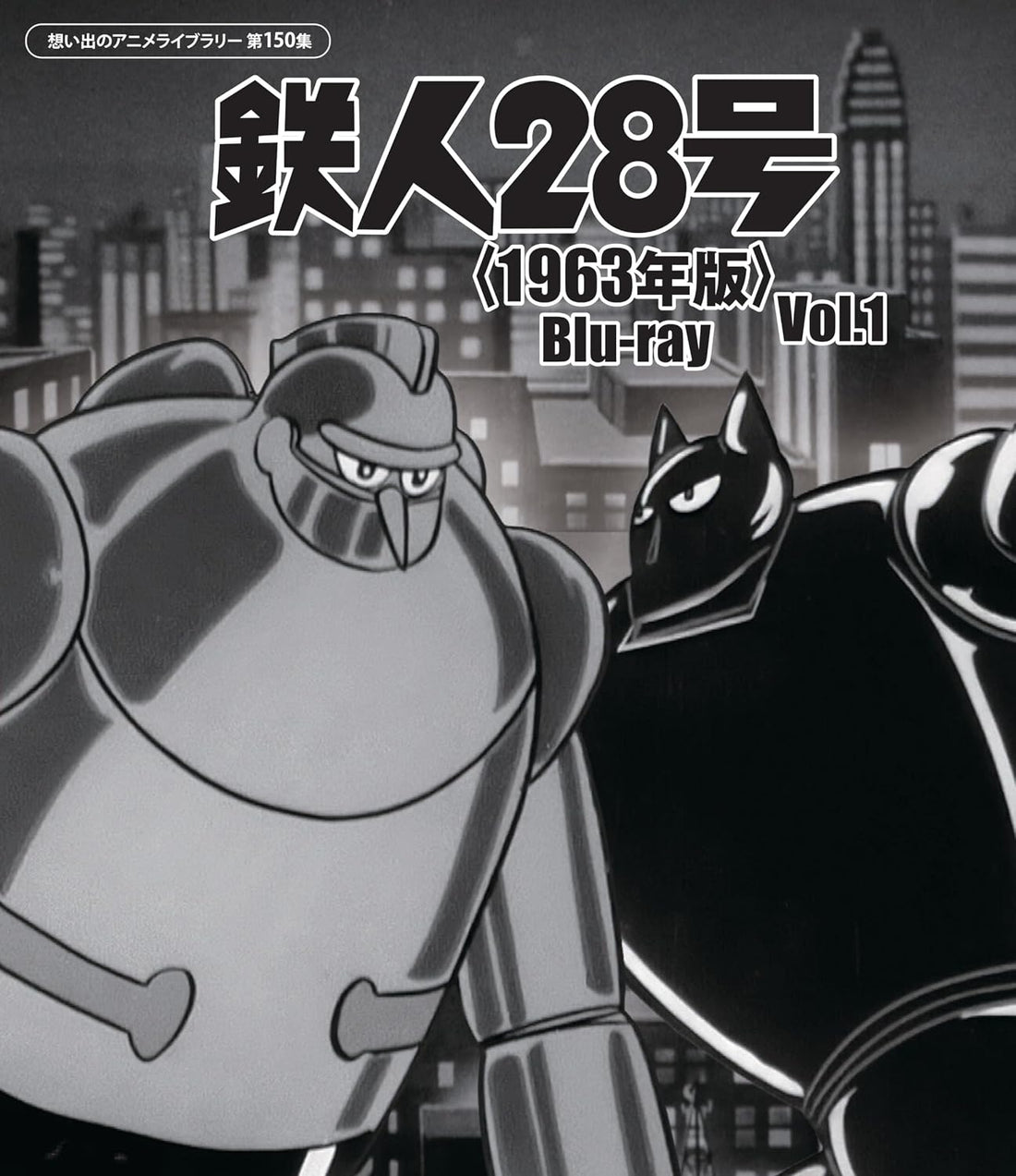 Tetsujin 28 (1963) Vol.1 Blu-ray Anime Library Vol.150 - product image 1