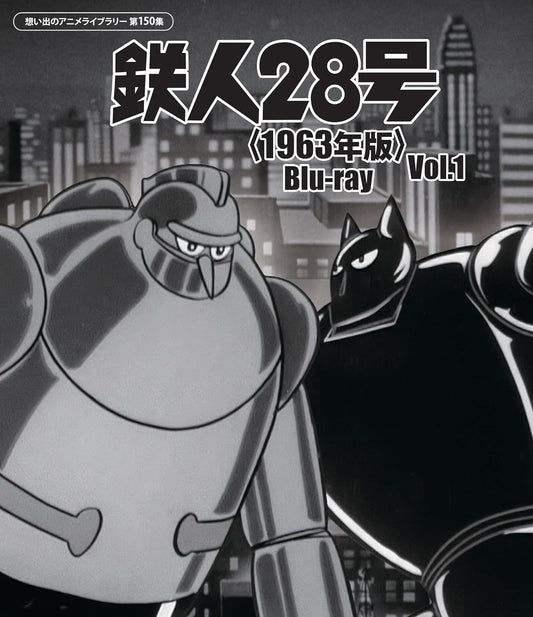 Tetsujin 28 (1963) Vol.1 Blu-ray Anime Library Vol.150 - product image 1