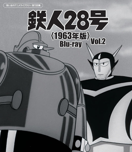 Tetsujin 28 (1963) Vol.2 Blu-ray Anime Library Vol.150 - product image 1