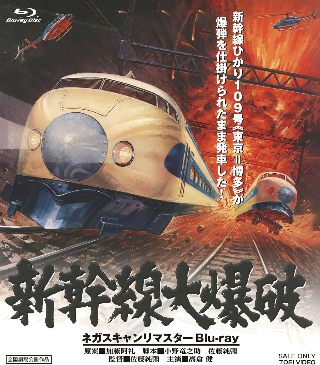 The Bullet Train (1975) Negative-Scan Remaster Standard Edition Blu-ray - cover