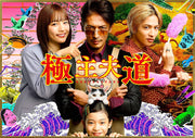The Way of the Househusband Live-Action Blu-ray Box - product image 1