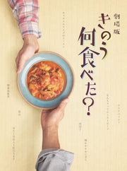 What Did You Eat Yesterday? Movie Deluxe Edition Blu-ray - product image 1