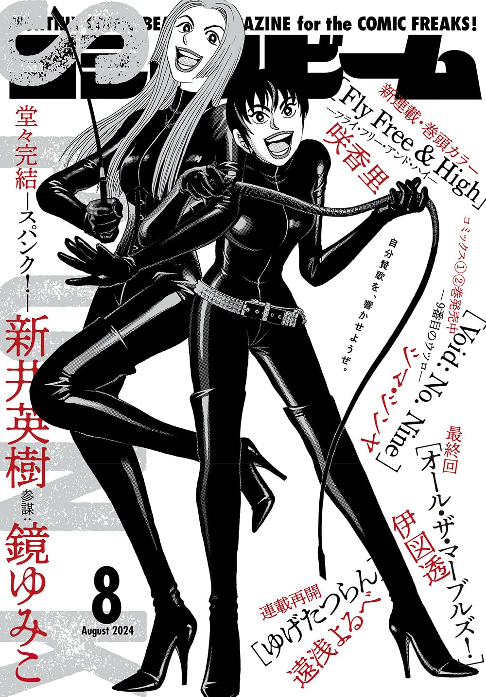 Monthly Comic Beam August 2024 - Spunk! cover