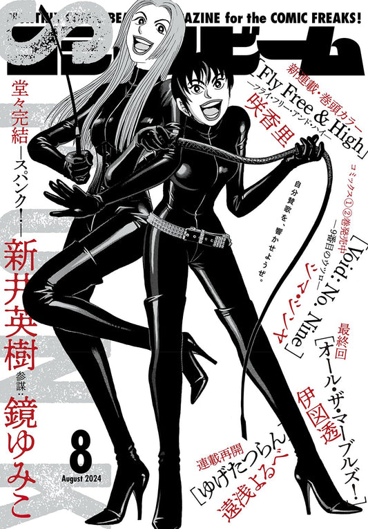 Monthly Comic Beam August 2024 - Spunk! cover