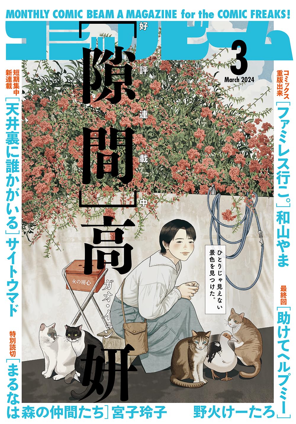 Monthly Comic Beam March 2024 magazine cover