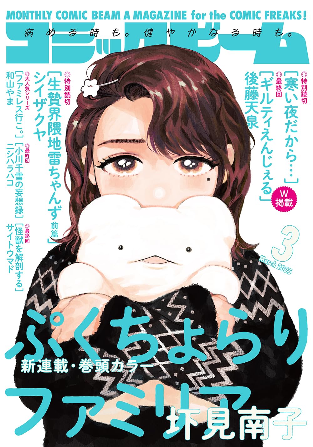 Monthly Comic Beam March 2025 - Pukuchorari Familia cover
