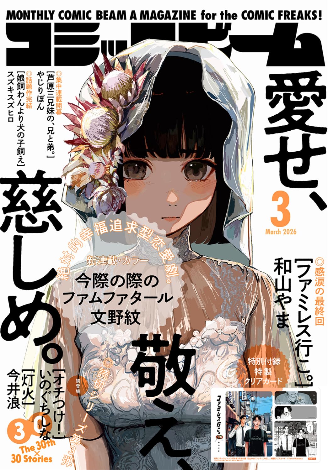 Monthly Comic Beam March 2026 - Imawa no Kiwa no Femme Fatale Japanese magazine cover featuring Imawa no Kiwa no Femme Fatale