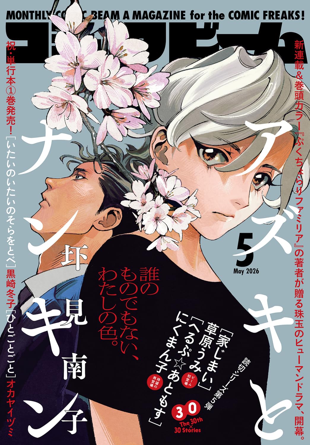 Monthly Comic Beam May 2026 - Azuki to Nankin magazine cover