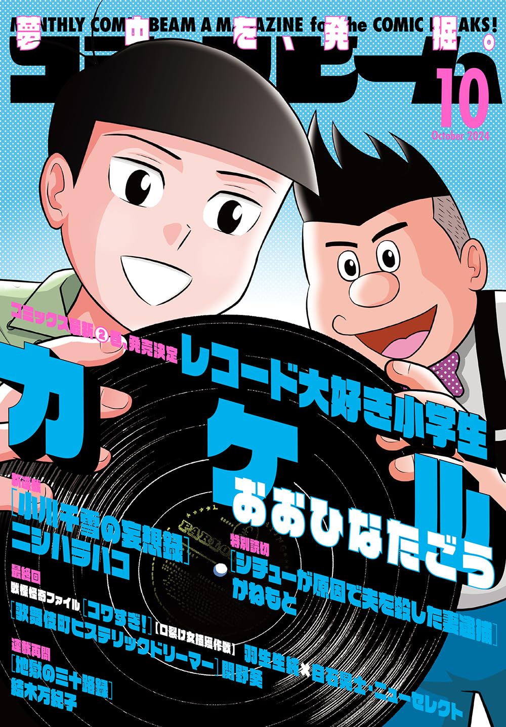 Monthly Comic Beam October 2024 - Record Daisuki Shougakusei Kakeru cover