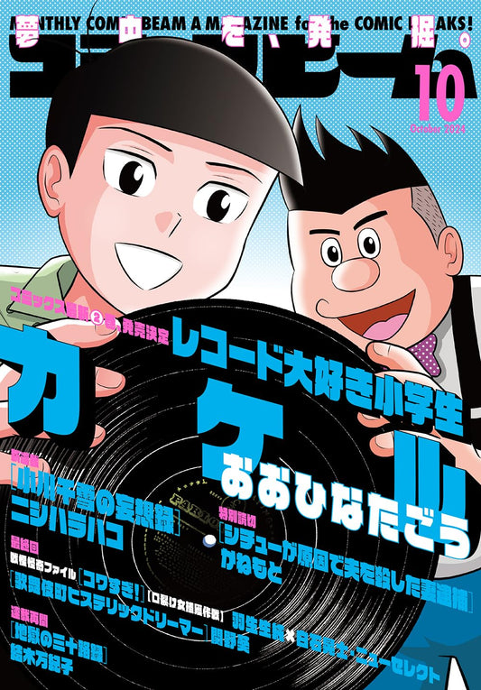 Monthly Comic Beam October 2024 - Record Daisuki Shougakusei Kakeru cover