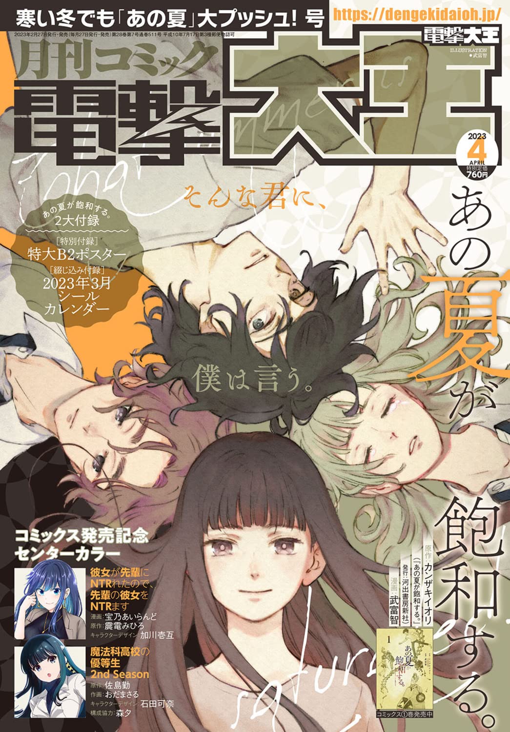 Monthly Comic Dengeki Daioh April 2023 - That Summer Was Saturated Cover Japanese magazine cover