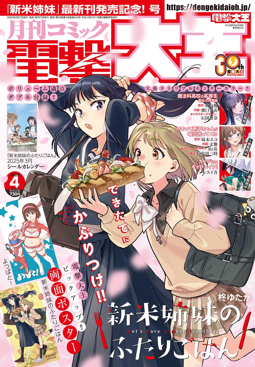 Monthly Comic Dengeki Daioh April 2025 - Shinmai Shimai no Futari Gohan Cover Japanese magazine cover