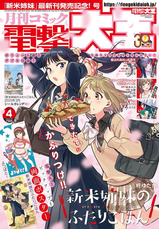 Monthly Comic Dengeki Daioh April 2025 - Shinmai Shimai no Futari Gohan Cover Japanese magazine cover
