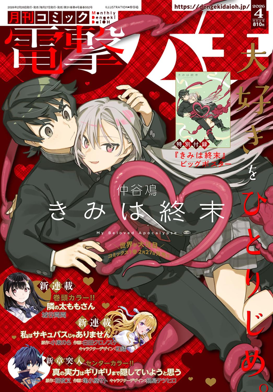 Monthly Comic Dengeki Daioh April 2026 - Kimi wa Shuumatsu Japanese magazine cover featuring Kimi wa Shuumatsu