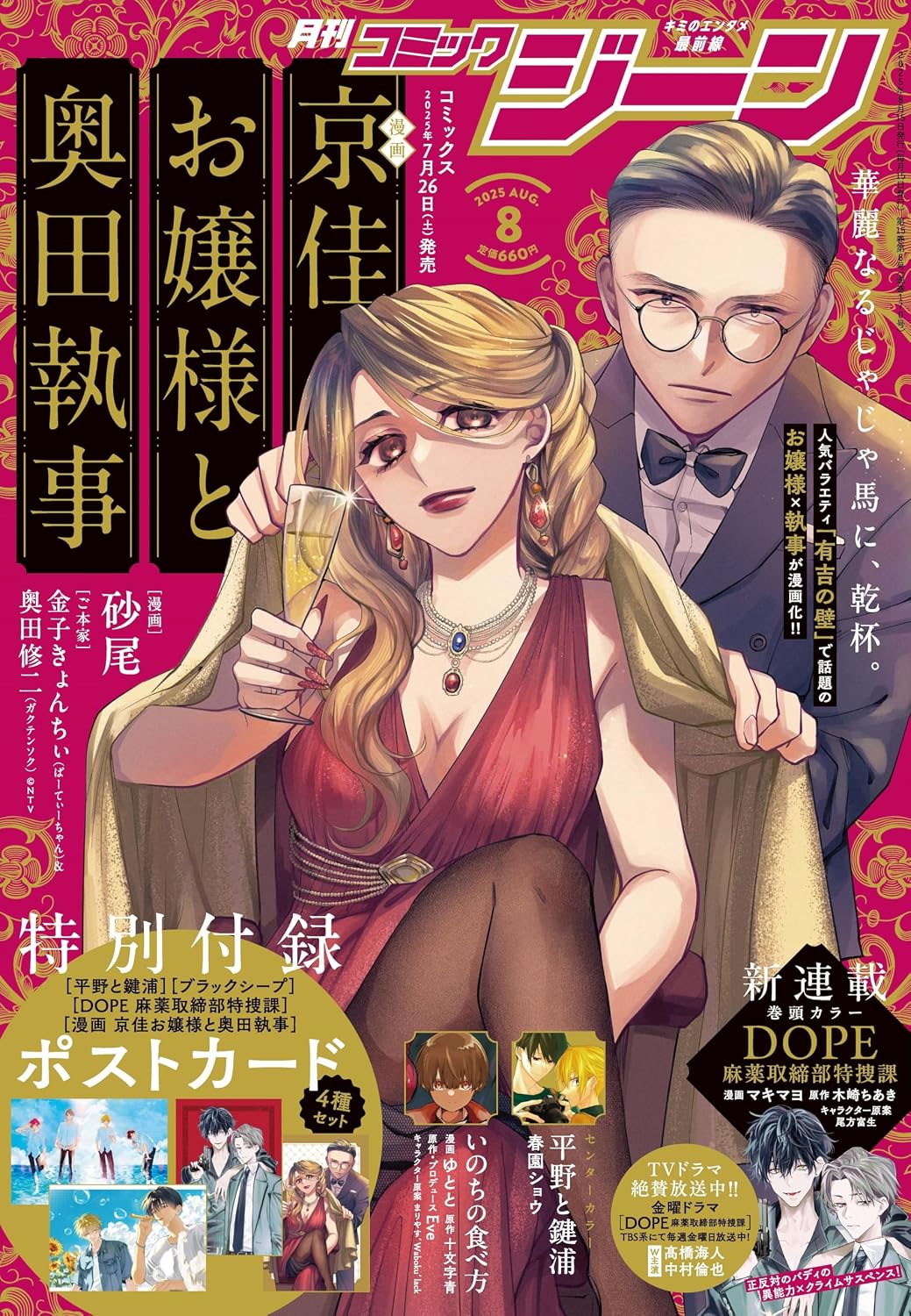 Monthly Comic Gene August 2025 - Kyoka Ojosama to Okuda Shitsuji Cover magazine cover featuring Kyoka Ojosama to Okuda Shitsuji