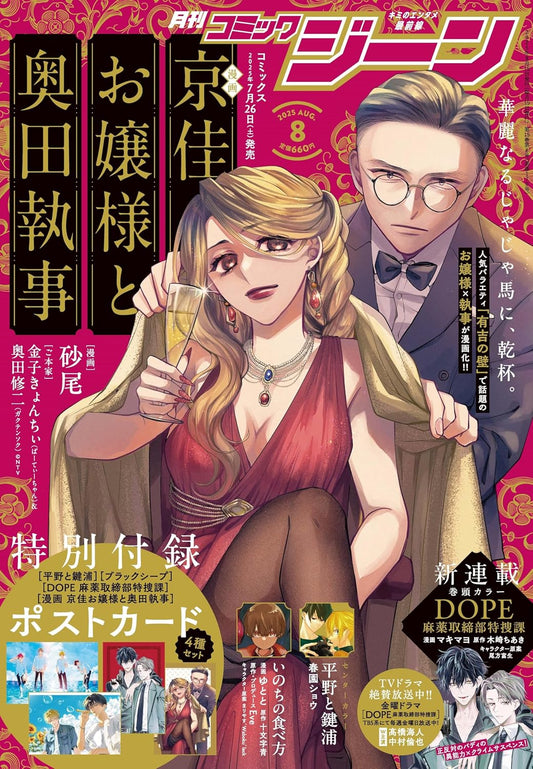 Monthly Comic Gene August 2025 - Kyoka Ojosama to Okuda Shitsuji Cover magazine cover featuring Kyoka Ojosama to Okuda Shitsuji