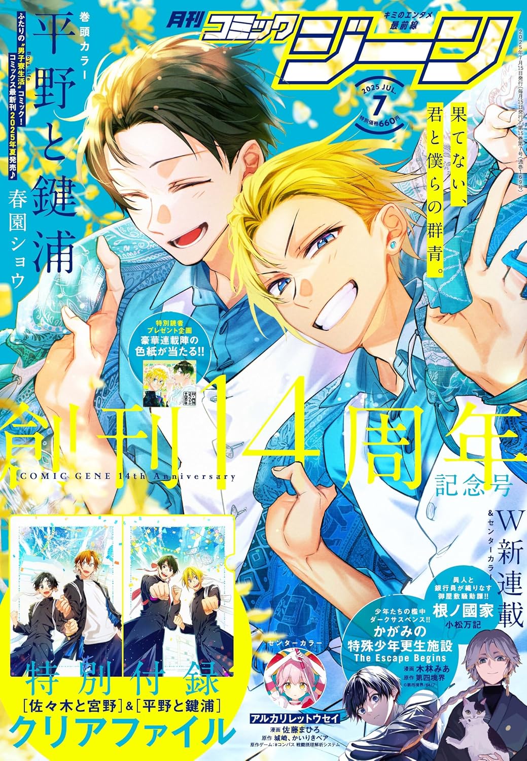 Monthly Comic Gene July 2025 - Hirano and Kagiura 14th Anniversary Issue magazine cover featuring Hirano and Kagiura