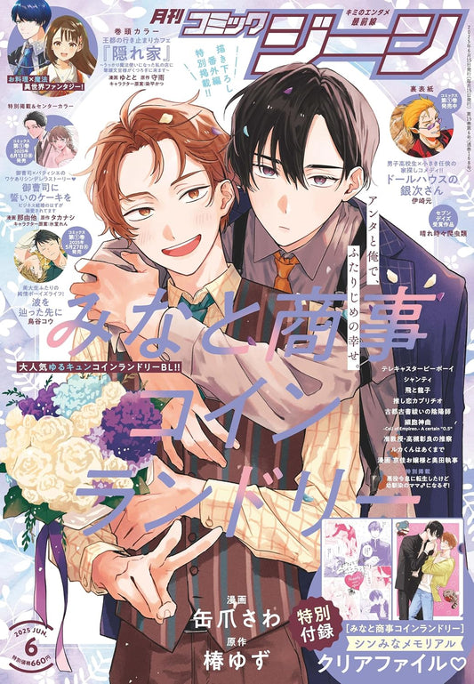 Monthly Comic Gene June 2025 - Minato's Laundromat Cover magazine cover featuring Minato's Laundromat