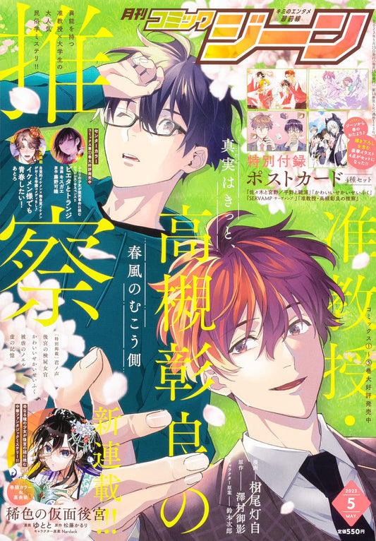Monthly Comic Gene May 2023 - Associate Professor Akira Takatsuki's Conjecture cover