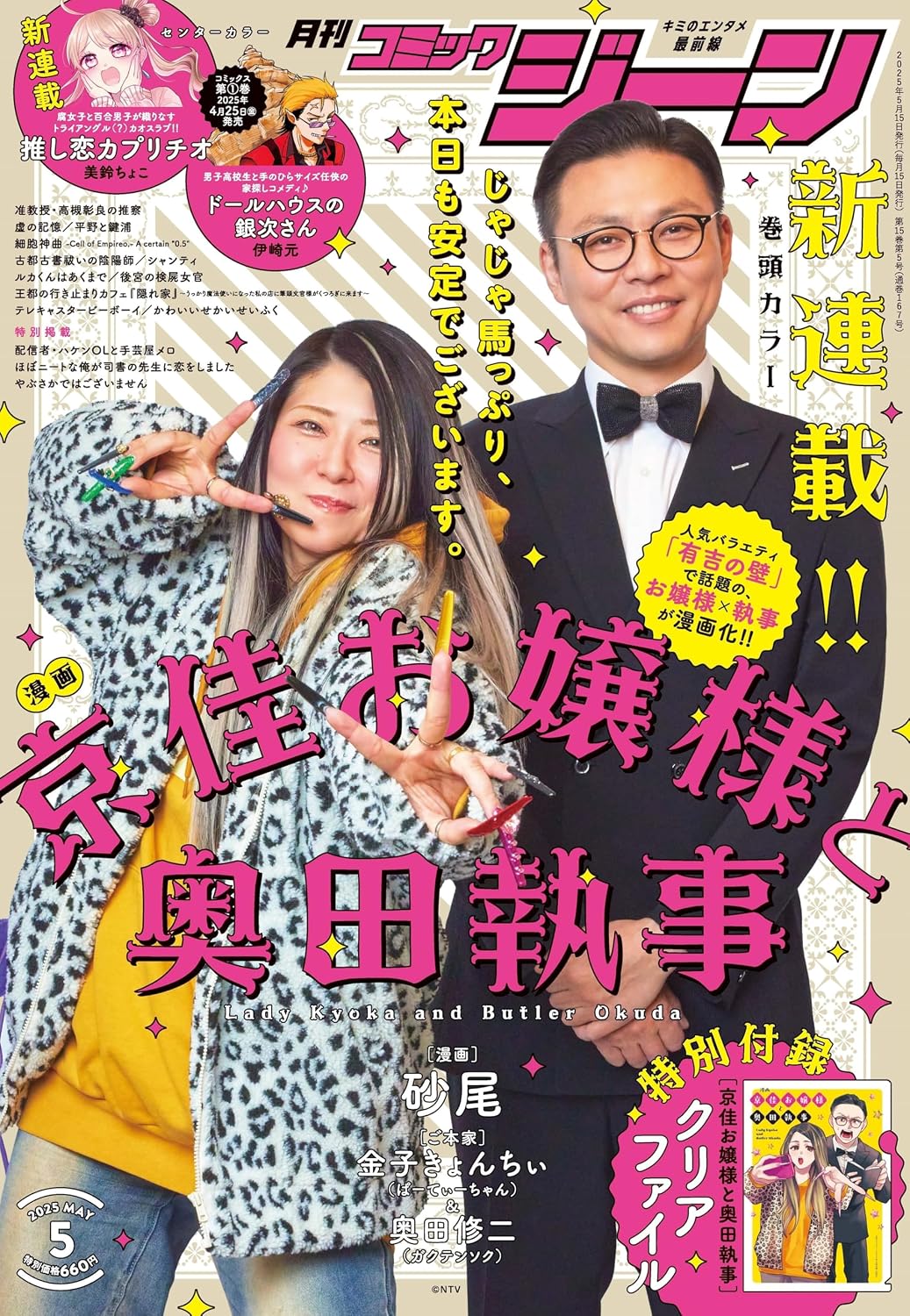 Monthly Comic Gene May 2025 - Kyoka Ojosama to Okuda Shitsuji Cover, Japanese-language magazine front cover