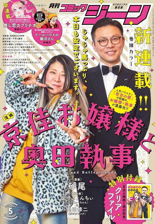Monthly Comic Gene May 2025 - Kyoka Ojosama to Okuda Shitsuji Cover, Japanese-language magazine front cover