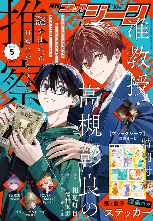 Monthly Comic Gene May 2026 - Associate Professor Akira Takatsuki's Conjecture magazine cover featuring Associate Professor Akira Takatsuki's Conjecture
