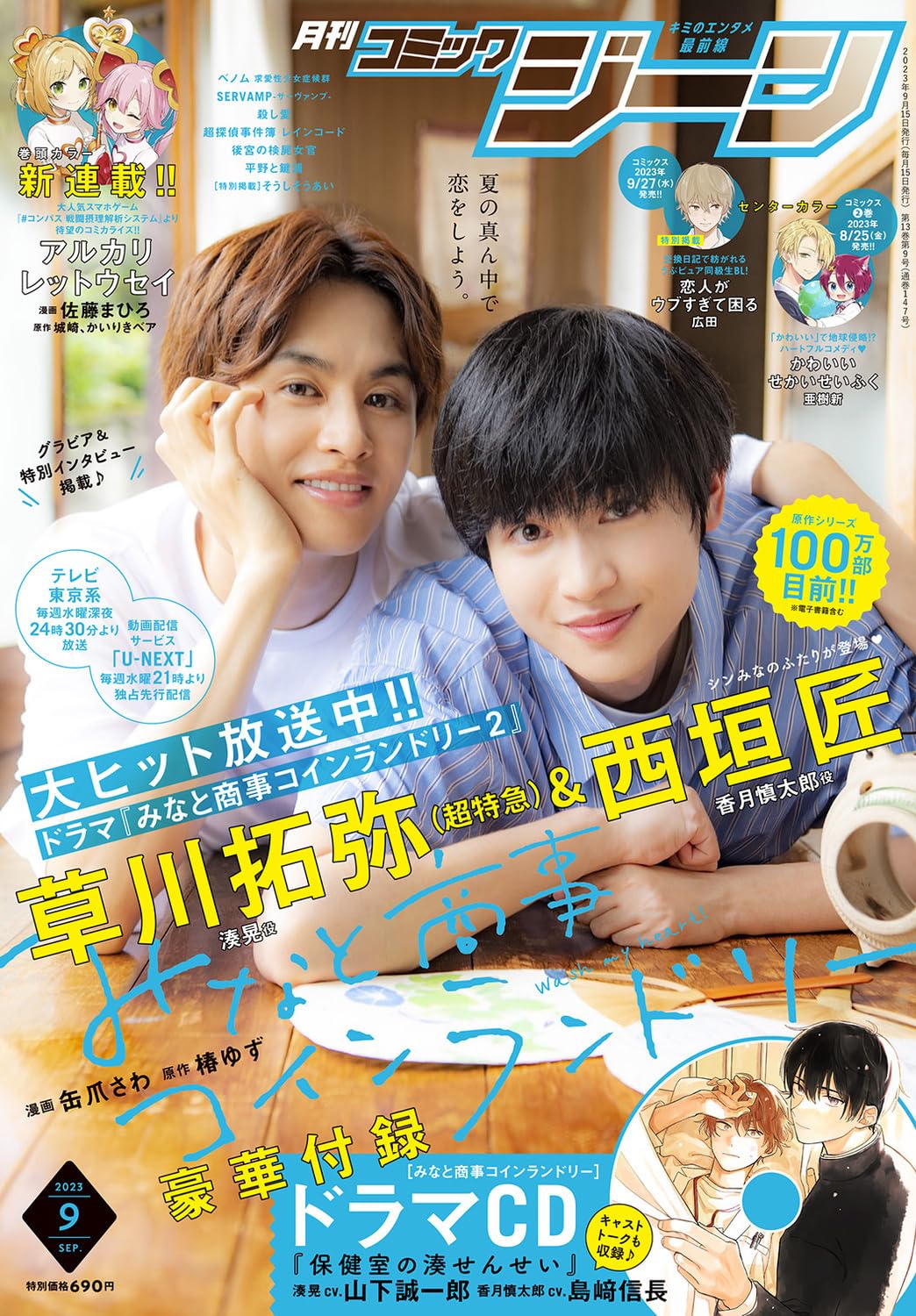 Monthly Comic Gene September 2023 - Minato's Laundromat magazine cover