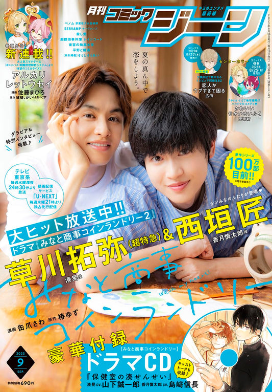 Monthly Comic Gene September 2023 - Minato's Laundromat magazine cover