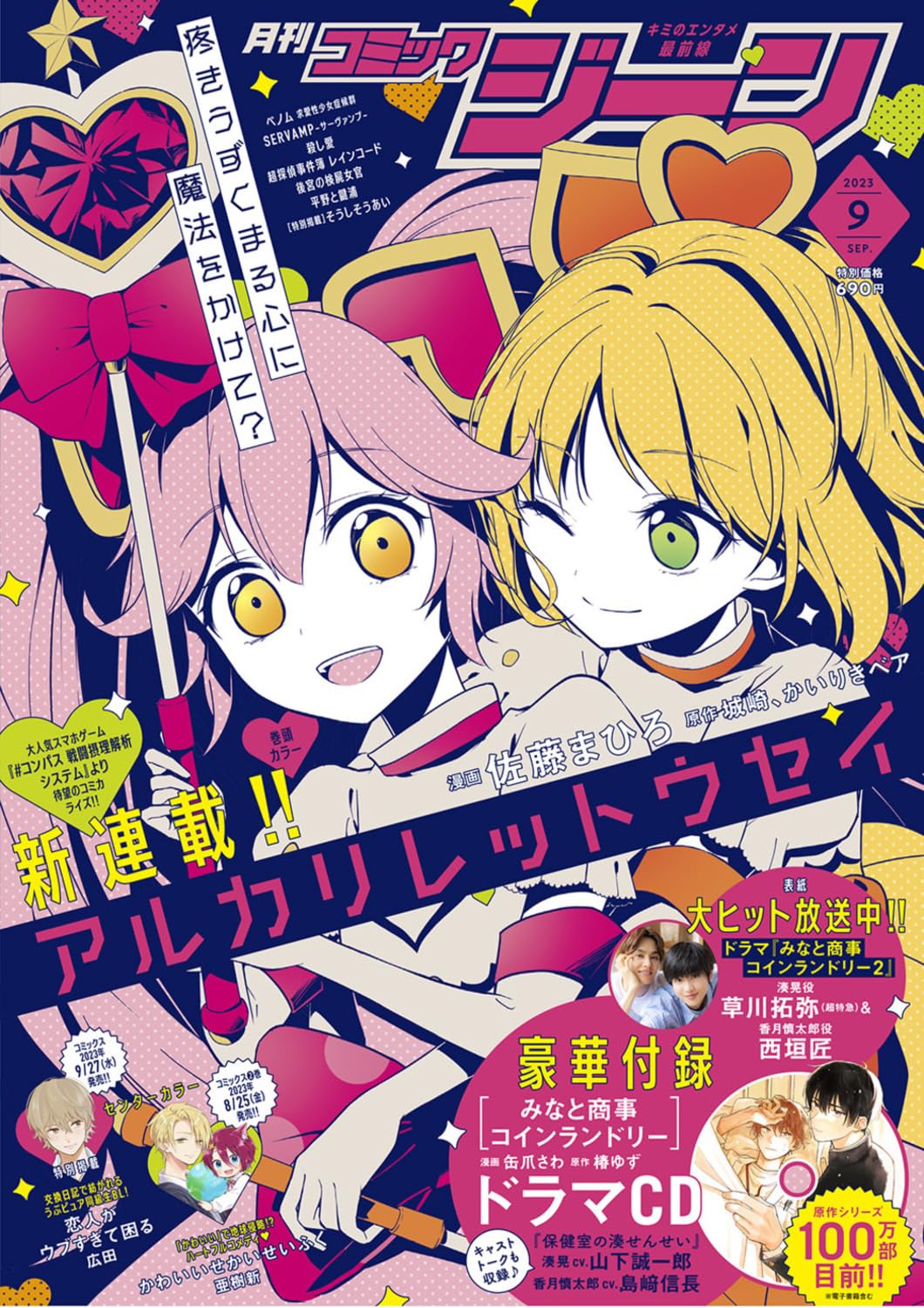 Monthly Comic Gene September 2023 - Minato's Laundromat magazine image 2