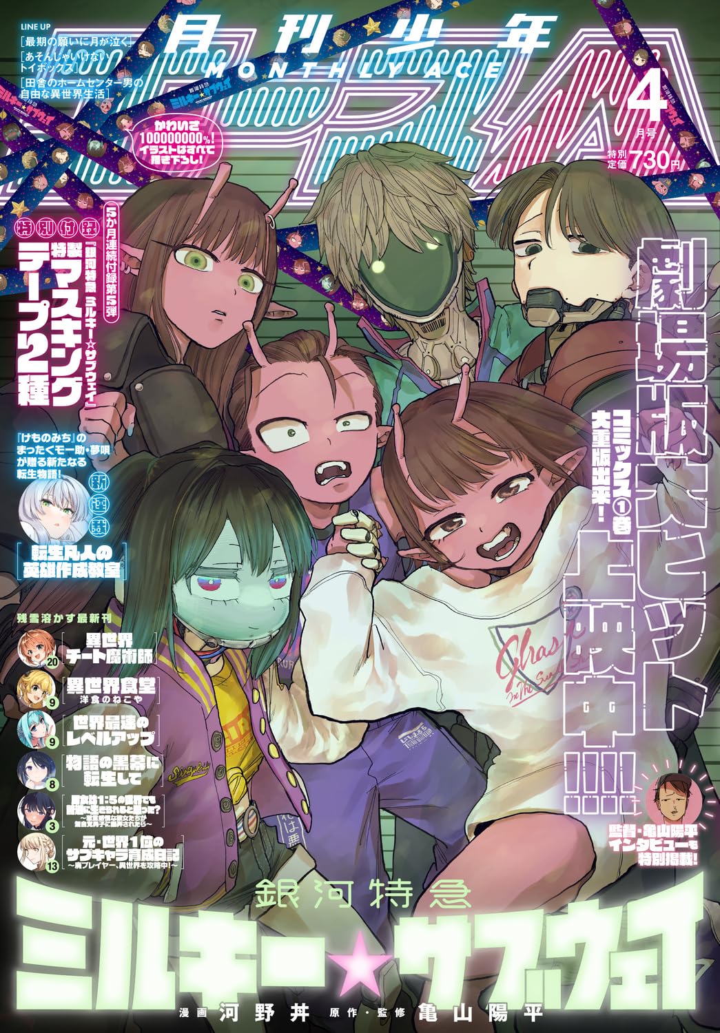 Shonen Ace April 2026 - Milky Subway: The Galactic Limited Express Japanese magazine cover featuring Milky Subway: The Galactic Limited Express