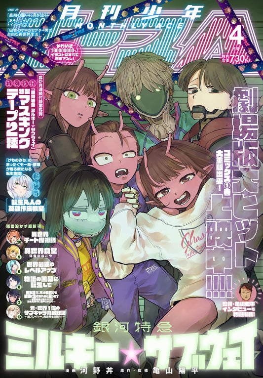 Shonen Ace April 2026 - Milky Subway: The Galactic Limited Express Japanese magazine cover featuring Milky Subway: The Galactic Limited Express