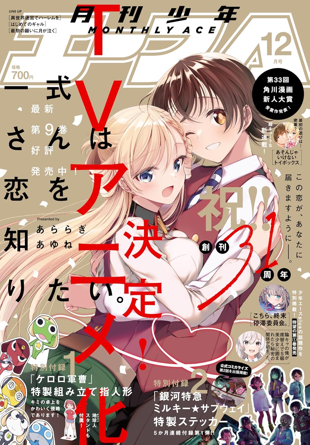 Shonen Ace December 2025 - Isshiki-san Wants to Know About Love magazine cover featuring Isshiki-san Wants to Know About Love