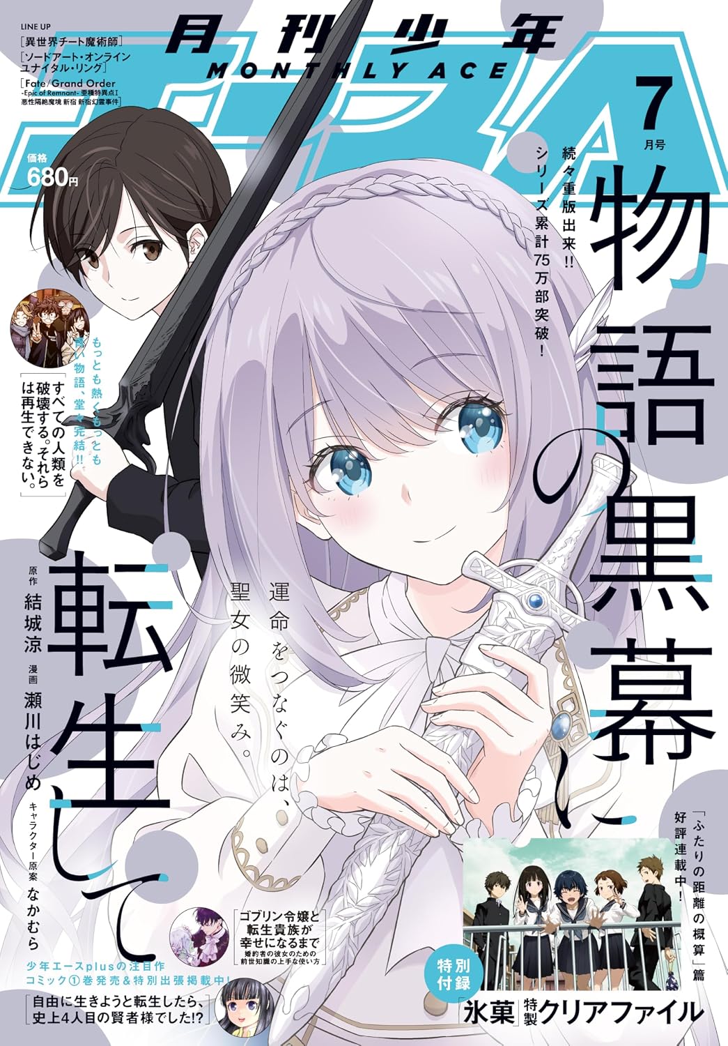 Shonen Ace July 2025 - Monogatari no Kuromaku ni Tensei Shite Cover, Japanese-language print magazine cover