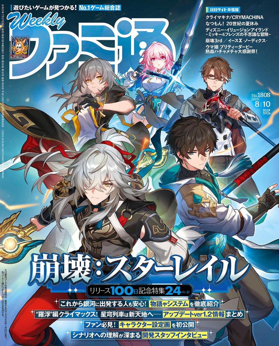 Weekly Famitsu August 10 2023 No. 1808 - Honkai: Star Rail Cover Japanese magazine cover