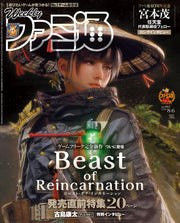 Weekly Famitsu August 6 2026 No. 1957 - Beast of Reincarnation Japanese magazine cover