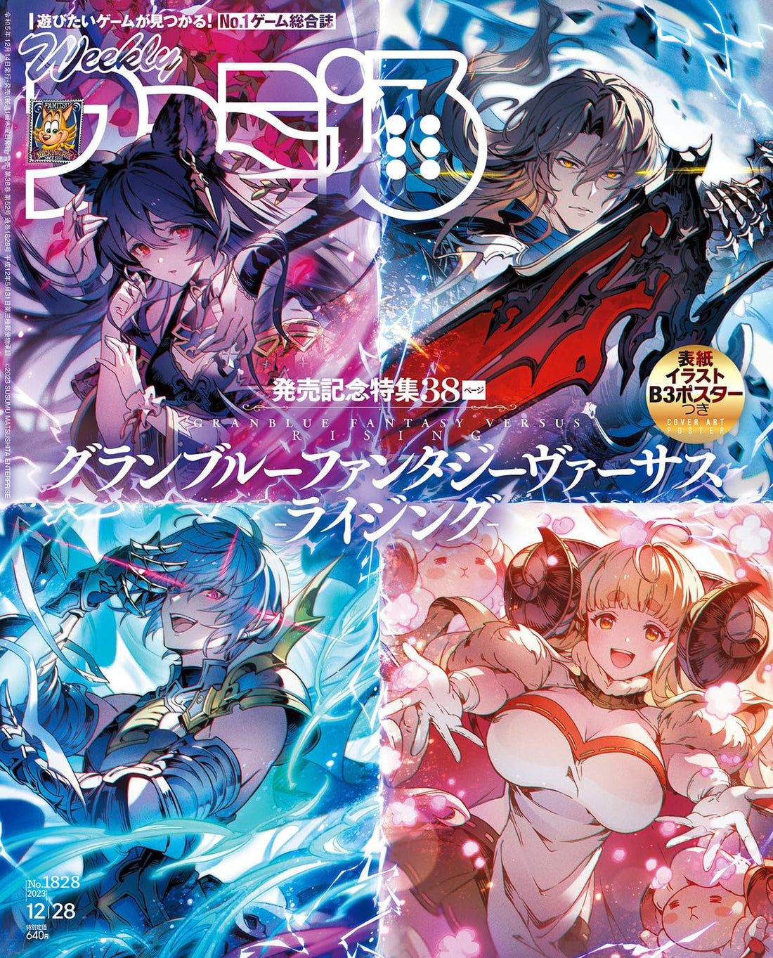 Weekly Famitsu December 28 2023 No. 1828 - Granblue Fantasy Cover Japanese magazine cover
