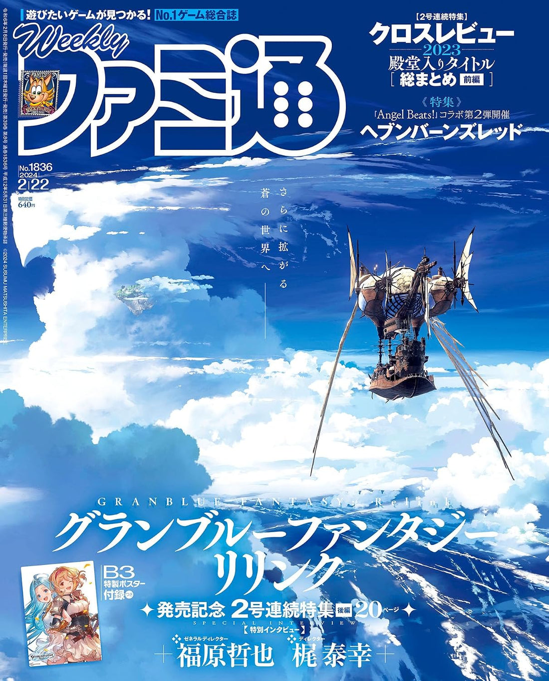 Weekly Famitsu February 22 2024 No. 1836 - Granblue Fantasy Cover Japanese magazine cover