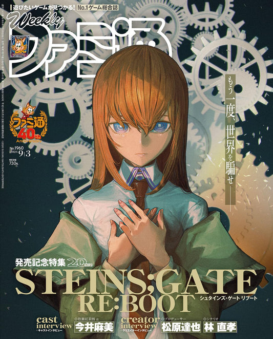 Weekly Famitsu September 3 2026 No. 1960 - STEINS;GATE Japanese magazine cover