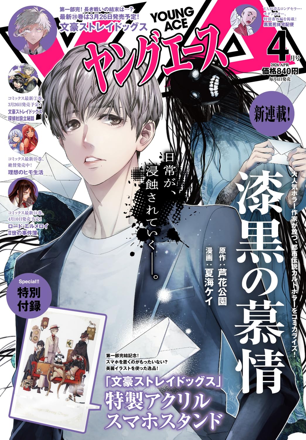 Young Ace April 2026 - Shikkoku no Bojou Japanese magazine cover featuring Shikkoku no Bojou