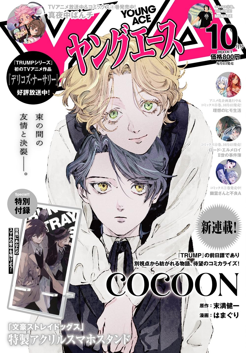 Young Ace October 2024 - COCOON cover