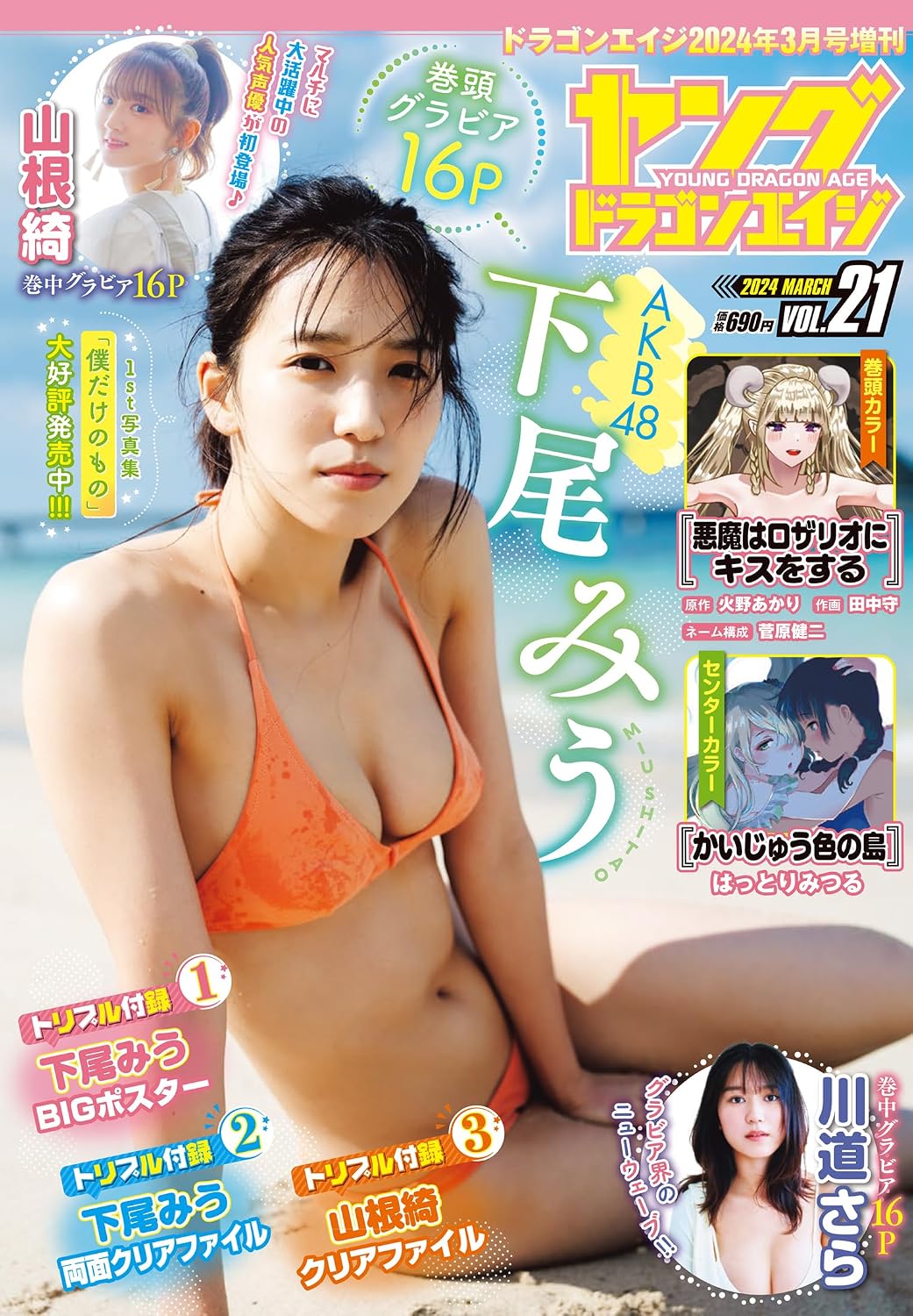 Young Dragon Age Vol. 21 March 2024 magazine cover