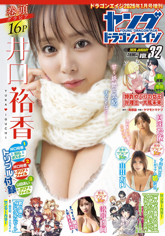 Young Dragon Age Vol. 32 - January 2026 Supplement - Yuka Iguchi magazine cover