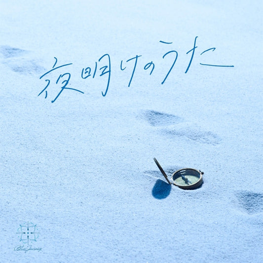 Hololive Blue Journey Yoake no Uta Standard Edition CD cover