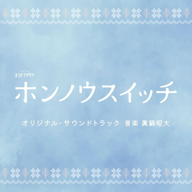 Honno Switch Original Soundtrack by Akihiro Manabe CD - jacket artwork 1