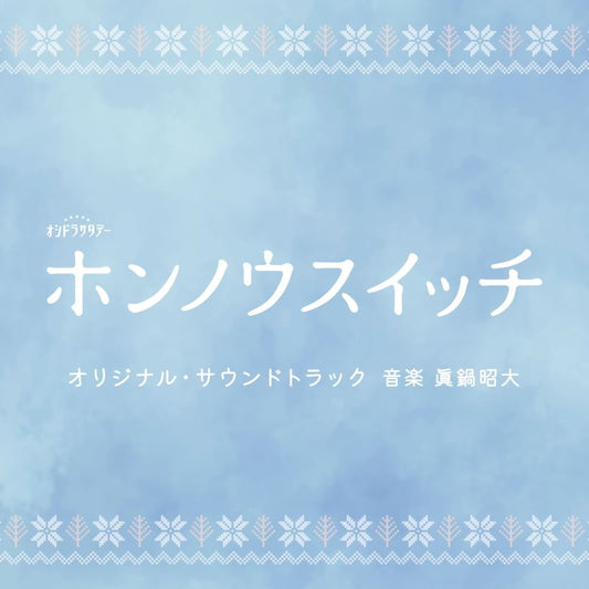 Honno Switch Original Soundtrack by Akihiro Manabe CD - jacket artwork 1